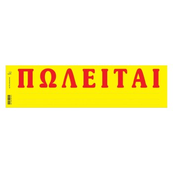 Ταινίες ΠΩΛΕΙΤΑΙ αυτοκόλλητες σε μπλοκ